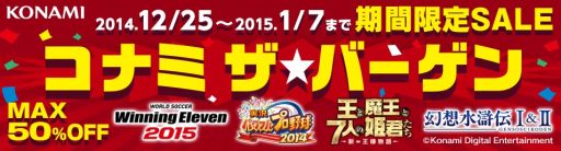 画像ギャラリー No.001のサムネイル画像 / 年末年始限定「コナミ ザ★バーゲン」が開催。対象はウイイレやパワプロなど