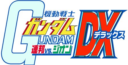 画像ギャラリー No.033のサムネイル画像 / 「機動戦士ガンダム EXTREME VS.」の基本となるゲームシステムや登場モビルスーツの一部を紹介