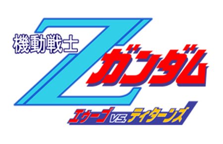 画像ギャラリー No.036のサムネイル画像 / 「機動戦士ガンダム EXTREME VS.」の基本となるゲームシステムや登場モビルスーツの一部を紹介