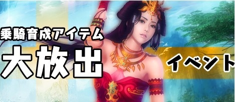 画像ギャラリー No.001のサムネイル画像 / 「Orient Story」，異界マップのボスを倒して騎乗育成アイテムを手に入れよう