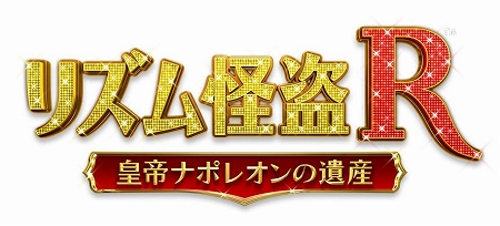 画像ギャラリー No.001のサムネイル画像 / セガ,3DS「リズム怪盗R 皇帝ナポレオンの遺産」を2011年冬に発売決定。パリを舞台に展開するストーリーを,怪盗Rと共に“リズム”で紐解くADV