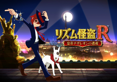 画像ギャラリー No.001のサムネイル画像 / 著名アーティストとの楽曲タイアップも予定。「リズム怪盗R 皇帝ナポレオンの遺産」，物語のプロローグやゲームの流れなど概要が明らかに