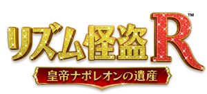 画像ギャラリー No.001のサムネイル画像 / 「リズム怪盗R 皇帝ナポレオンの遺産」エンディングがAIさんの代表曲に決定