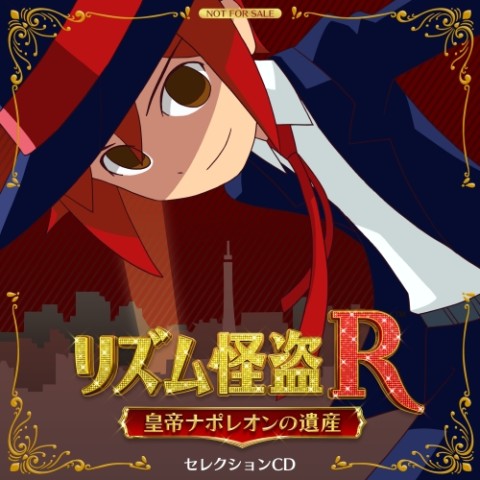 画像ギャラリー No.001のサムネイル画像 / 「リズム怪盗R 皇帝ナポレオンの遺産」,先着購入特典は限定セレクションCD