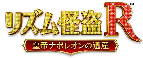 画像ギャラリー No.006のサムネイル画像 / セガ，「リズム怪盗R 皇帝ナポレオンの遺産」のPC向け体験版を本日公開。ゲームの序盤を一足早く楽しもう