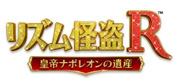 画像ギャラリー No.002のサムネイル画像 / 「リズム怪盗R 皇帝ナポレオンの遺産」，最新PVが公式サイトで公開。リズムゲームや，音を使ったADVパートの様子をチェックしよう 