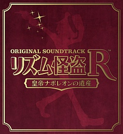 画像ギャラリー No.002のサムネイル画像 / 「リズム怪盗R」カヒミ・カリィ起用曲を収録のサントラが2月15日に発売