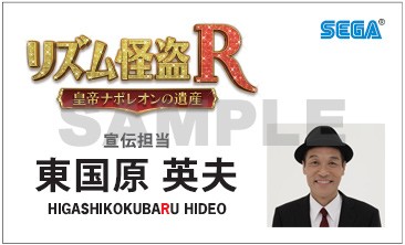 画像ギャラリー No.006のサムネイル画像 / 「リズム怪盗R 皇帝ナポレオンの遺産」，PRキャラクターの東国原英夫さんが店頭体験会に登場。公式サイトでは4種類のTVCMを先行公開