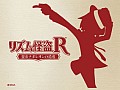 「リズム怪盗R 皇帝ナポレオンの遺産」，PRキャラクターの東国原英夫さんが店頭体験会に登場。公式サイトでは4種類のTVCMを先行公開