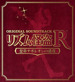 画像ギャラリー No.003のサムネイル画像 / 「リズム怪盗R」，Twitterキャンペーン第4弾はサイン入りグッズをプレゼント