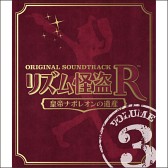 画像ギャラリー No.001のサムネイル画像 / 「リズム怪盗R 皇帝ナポレオンの遺産」，オリジナルサントラをiTunesで配信