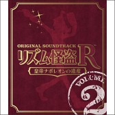 画像ギャラリー No.002のサムネイル画像 / 「リズム怪盗R 皇帝ナポレオンの遺産」，オリジナルサントラをiTunesで配信