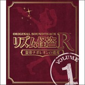 画像ギャラリー No.003のサムネイル画像 / 「リズム怪盗R 皇帝ナポレオンの遺産」，オリジナルサントラをiTunesで配信