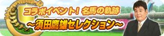 画像ギャラリー No.002のサムネイル画像 / 「100万人のWinning Post」，須田鷹雄氏とのコラボイベント第2弾が開催