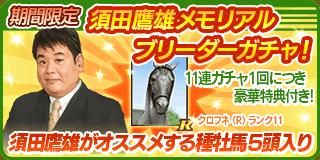 画像ギャラリー No.003のサムネイル画像 / 「100万人のWinning Post」，須田鷹雄氏とのコラボイベント第2弾が開催