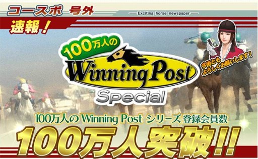 画像ギャラリー No.002のサムネイル画像 / 「100万人のWinning Post」シリーズの登録者数が累計100万人を突破