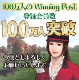 画像ギャラリー No.003のサムネイル画像 / 「100万人のWinning Post」シリーズの登録者数が累計100万人を突破