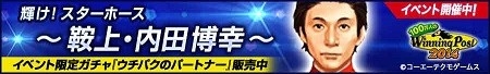 画像ギャラリー No.002のサムネイル画像 / 「100万人のWinning Post」，内田博幸騎手のイベントが開催。3月6日まで