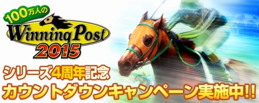 画像ギャラリー No.001のサムネイル画像 / 「100万人のWinning Post」,4周年記念のカウントダウンキャンペーンを開催
