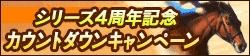 画像ギャラリー No.002のサムネイル画像 / 「100万人のWinning Post」,4周年記念のカウントダウンキャンペーンを開催
