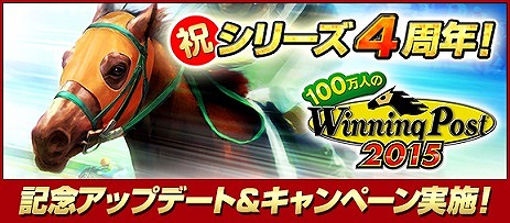 画像ギャラリー No.001のサムネイル画像 / 「100万人のWinning Post」，4周年記念アップデート＆キャンペーン