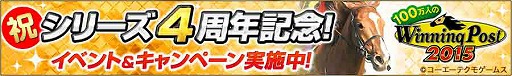画像ギャラリー No.003のサムネイル画像 / 「100万人のWinning Post」，4周年記念アップデート＆キャンペーン