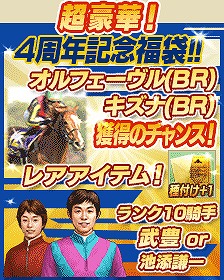 画像ギャラリー No.010のサムネイル画像 / 「100万人のWinning Post」，4周年記念アップデート＆キャンペーン