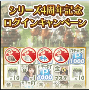 画像ギャラリー No.011のサムネイル画像 / 「100万人のWinning Post」，4周年記念アップデート＆キャンペーン