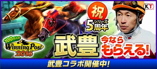 画像ギャラリー No.001のサムネイル画像 / 「100万人のWinning Post」，武 豊騎手の偉業を体感できる5周年記念コラボイベントを実施