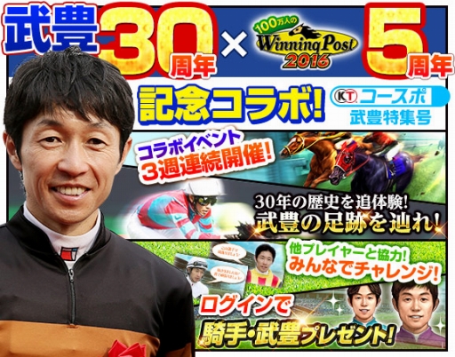 画像ギャラリー No.002のサムネイル画像 / 「100万人のWinning Post」，武 豊騎手の偉業を体感できる5周年記念コラボイベントを実施