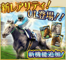 画像ギャラリー No.003のサムネイル画像 / 「100万人のWinning Post」，2017年度版リニューアルアップデートが実施