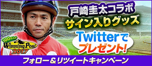 画像ギャラリー No.002のサムネイル画像 / 「100万人のWinning Post」，戸崎圭太騎手サイン入りグッズが当たるTwitterキャンペーン