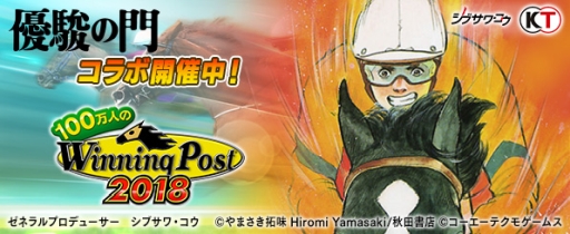 画像ギャラリー No.001のサムネイル画像 / 「100万人のWinning Post」で競馬漫画「優駿の門」とのコラボが本日から開催