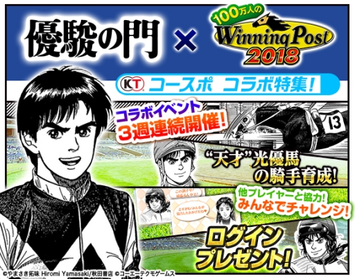 画像ギャラリー No.002のサムネイル画像 / 「100万人のWinning Post」で競馬漫画「優駿の門」とのコラボが本日から開催