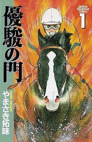 画像ギャラリー No.007のサムネイル画像 / 「100万人のWinning Post」シリーズ,マンガ「優駿の門」とのコラボを開始