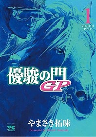 画像ギャラリー No.008のサムネイル画像 / 「100万人のWinning Post」シリーズ,マンガ「優駿の門」とのコラボを開始