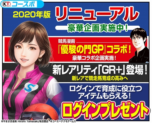 画像ギャラリー No.003のサムネイル画像 / 「100万人のWinning Post」,「2020年リニューアル」で新コンテンツの追加や各種キャンペーンが開催