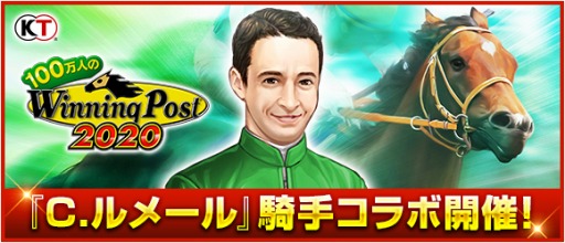 画像ギャラリー No.001のサムネイル画像 / 「100万人のWinning Post」,C.ルメール騎手コラボキャンペーンが開催