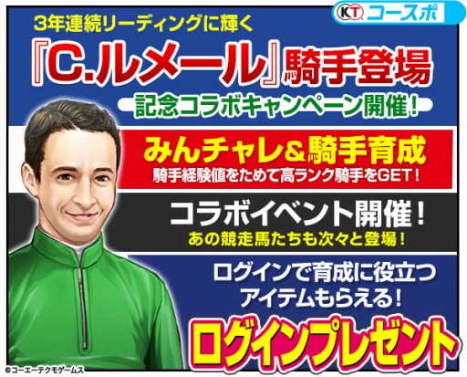 画像ギャラリー No.002のサムネイル画像 / 「100万人のWinning Post」,C.ルメール騎手コラボキャンペーンが開催