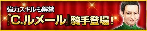 画像ギャラリー No.003のサムネイル画像 / 「100万人のWinning Post」,C.ルメール騎手コラボキャンペーンが開催