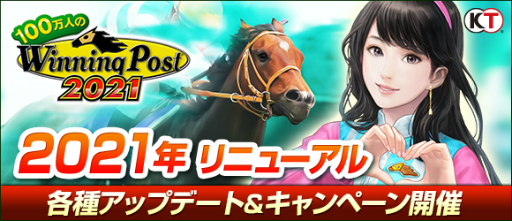 画像ギャラリー No.001のサムネイル画像 / 「100万人のWinning Post」で“2021年リニューアル”が実施。新キャンペーンの開催やランク14調教師が登場