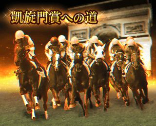 画像ギャラリー No.002のサムネイル画像 / 「100万人のWinning Post」で“2021年リニューアル”が実施。新キャンペーンの開催やランク14調教師が登場
