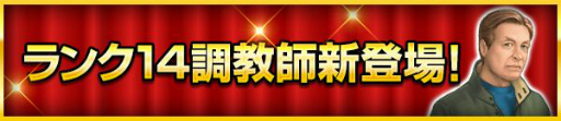 画像ギャラリー No.005のサムネイル画像 / 「100万人のWinning Post」で“2021年リニューアル”が実施。新キャンペーンの開催やランク14調教師が登場