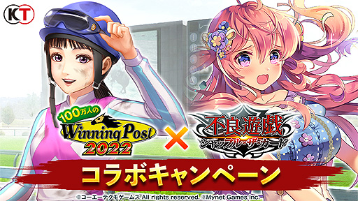 画像ギャラリー No.001のサムネイル画像 / 「100万人のWinning Post」,“不良遊戯 シャッフル・ザ・カード”コラボを本日開始。ログインでランク10騎手“響 伊月”をもらおう