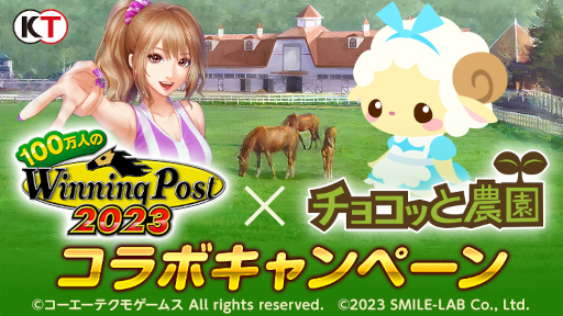 画像ギャラリー No.001のサムネイル画像 / 「100万人のWinning Post」，「チョコッと農園」とのコラボキャンペーンを開催
