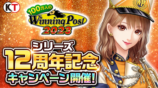 画像ギャラリー No.001のサムネイル画像 / 「100万人のWinning Post」シリーズ12周年記念キャンペーンを開催。強力スキル“仏無双”が登場