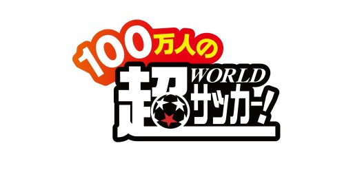 画像ギャラリー No.002のサムネイル画像 / ソーシャルサッカーゲーム「100万人の超WORLDサッカー！」，GREEで配信