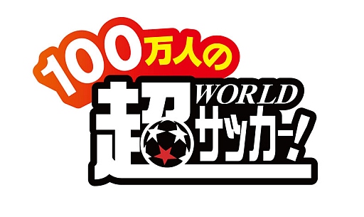 画像ギャラリー No.001のサムネイル画像 / 「100万人の超Worldサッカー！」がリニューアル。選手カードはすべて実写に