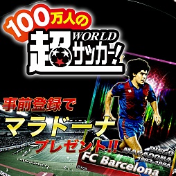 画像ギャラリー No.002のサムネイル画像 / mobcast版「100万人の超Worldサッカー!」,事前登録で“マラドーナ”を入手