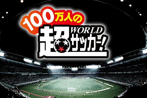 画像ギャラリー No.005のサムネイル画像 / 「100万人の超Worldサッカー！」がdゲームでサービス開始
